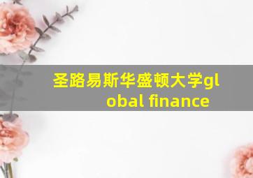 圣路易斯华盛顿大学global finance